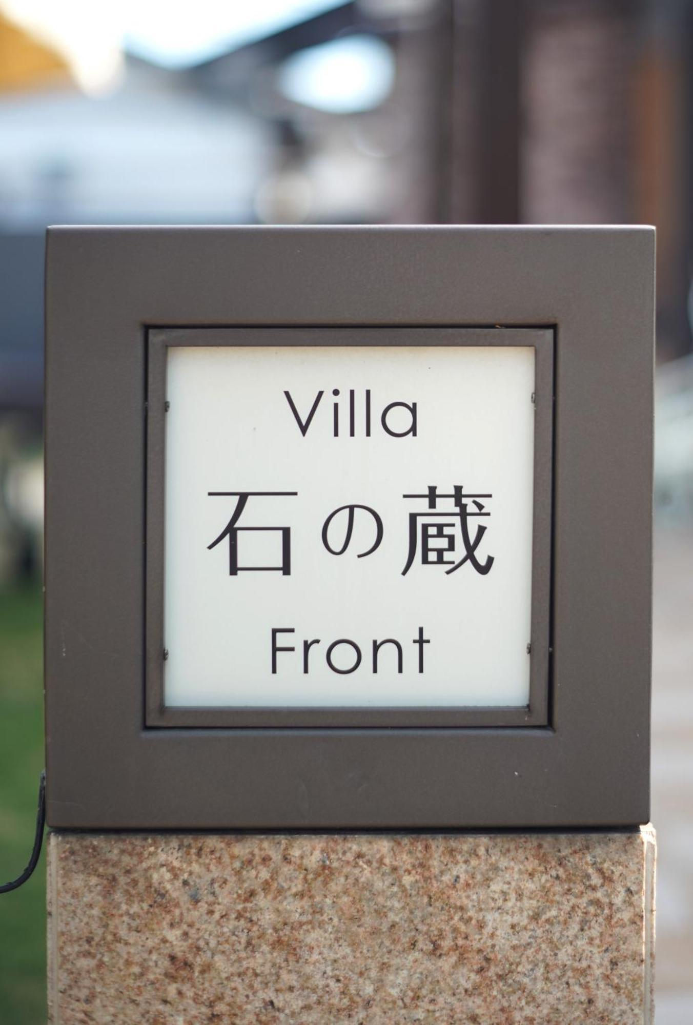 Villa 石の蔵 Hotel Saga Exteriör bild